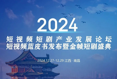 12月28日，50人论坛，头部对话，年度盛典，全国短视频短剧同行齐聚南昌！