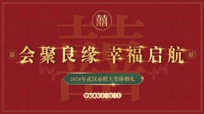 21对新人共赴幸福之约，武汉市职工集体婚礼明日在知音号浪漫启航