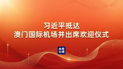 直播 | 习近平抵达澳门国际机场并出席欢迎仪式