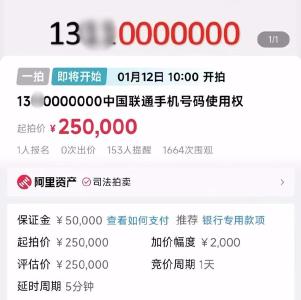 尾号“0000000”手机靓号即将25万起拍，已有人报名