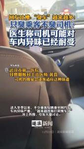 网友吐槽："臭车"只臭乘客不臭司机？医生称司机可能对车内异味已经耐受