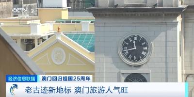 接待旅客量约等于总人口47倍！老古迹新地标，澳门旅游人气旺