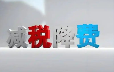 前11个月民营企业新增减税降费及退税1万亿元