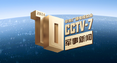 中央广播电视总台发布2024年十大国内、十大国际军事新闻