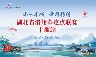 直播 | 湖北省2024年滑翔伞定点联赛(十堰站)开幕式直播