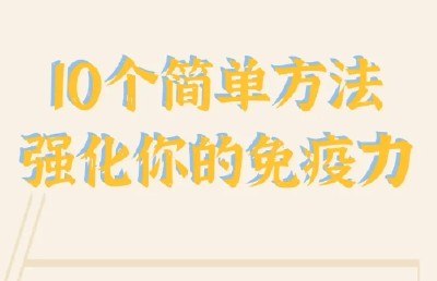 健康加分：10个简单方法强化你的免疫力！| 世界强化免疫日