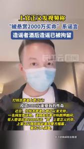 上官正义称“被悬赏2000万买命”系谣言，造谣者已被拘留