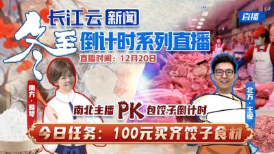 冬至倒计时｜南北主播pk 今日任务：100元买齐饺子食材