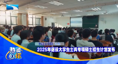 2025年退役大学生士兵专项硕士招生计划发布