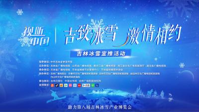 视听中国 “吉致冰雪 激情相约”——走进长春冰雪新天地