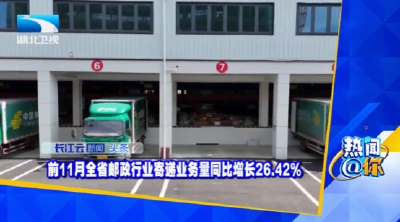 前11月全省邮政行业寄递业务量同比增长26.42％