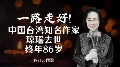 一路走好！中国台湾知名作家琼瑶去世，终年86岁