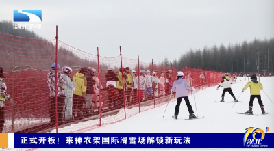 正式开板！来神农架国际滑雪场解锁新玩法