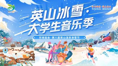 
英山冰雪·大学生音乐季，快给你喜欢的乐队投票！