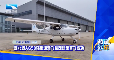 湖北造AG50轻型运动飞机改进型首飞成功