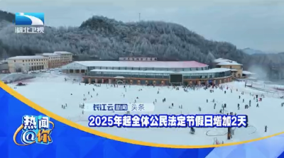 2025年起全体公民法定节假日增加2天