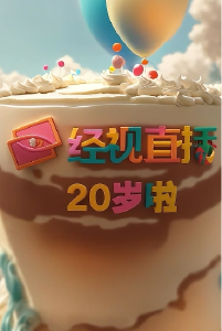 经视直播20年，体坛群星送祝福！