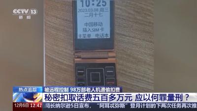 出厂就被动手脚 98万部老人机被控制每月偷偷扣钱