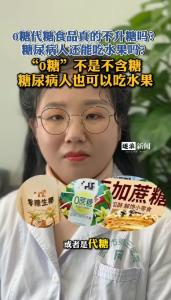 0糖代糖食品真的不升糖吗？糖尿病人还能吃水果吗？