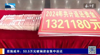 恩施咸丰：50.5万元被骗资金集中返还