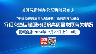 直播 | 国新办举行发布会 介绍交通运输服务经济高质量发展有关情况