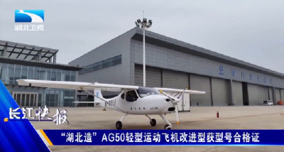 “湖北造”AG50轻型运动飞机改进型获型号合格证 