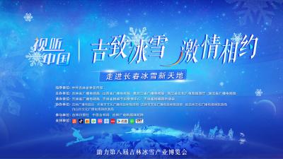 视听中国 “吉致冰雪 激情相约”——走进长春冰雪新天地