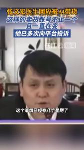 张文宏医生回应被AI带货：已多次向平台投诉