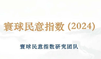 《寰球民意指数2024》发布