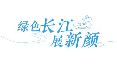 数说长江经济带 | 绿色长江展新颜