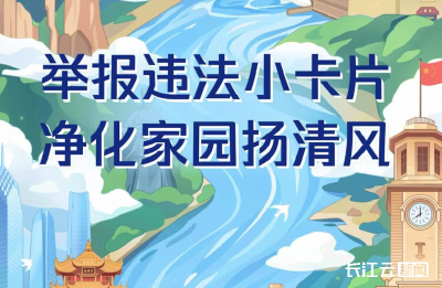 “涉黄微信、招嫖卡片”可以举报了！“湖北净风”平台上线