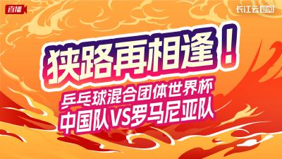 直播丨狭路再相逢！乒乓球混合团体世界杯 中国VS罗马尼亚