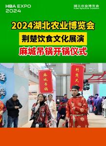 2024湖北农业博览会：麻城吊锅开锅了！