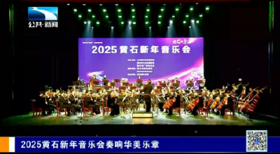 2025黄石新年音乐会奏响华美乐章