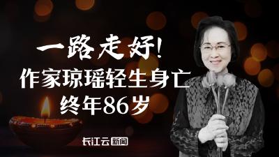 一路走好！作家琼瑶轻生身亡，终年86岁