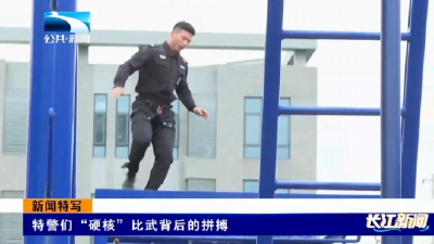 特警们“硬核”比武背后的拼搏