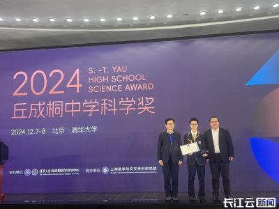 祝贺！武汉学子捧回丘成桐中学科学奖全球银奖