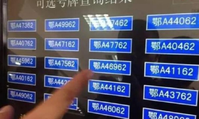 鄂A纯数字号牌大量发放？武汉公安交管部门回应