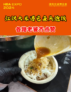 江汉大米遇见鱼头泡饭，各路老饕齐点赞！