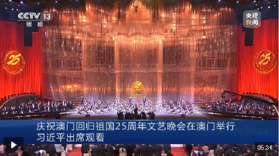 庆祝澳门回归祖国25周年文艺晚会在澳门举行 习近平出席观看