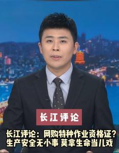 长江评论：网购特种作业资格证？生产安全无小事 莫拿生命当儿戏