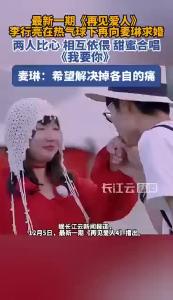 李行亮在热气球下向麦琳求婚 两人甜蜜合唱《我要你》