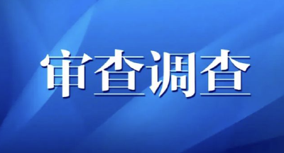 十四届全国政协原常委、民族和宗教委员会原副主任苟仲文被“双开”