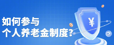 明起，个人养老金制度全面实施，转发收藏开户领取全流程指南