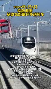 2025年1月5日铁路调图，草原铁路增开多趟列车