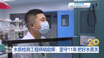 水质检测工程师胡启辉：坚守11年 把好水质关