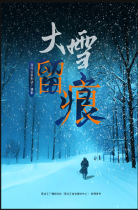 广播剧《大雪留痕》