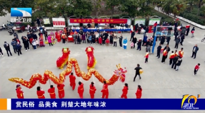 赏民俗  品美食 荆楚大地年味浓