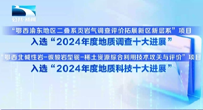 湖北省地质局参与的两大项目入选国家级“十大进展”