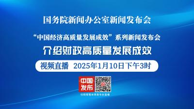 直播 | 国新办举行“中国经济高质量发展成效”系列新闻发布会
介绍财政高质量发展成效